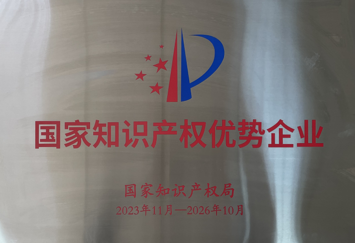 喜报！710公海登录山东金诺新型材料有限公司荣获“国家知识产权优势企